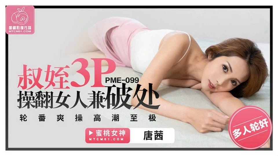 PME-099 私の美しくエッチないとこを犯す